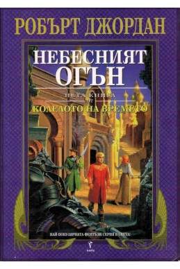 Колелото на времето - книга 5: Небесният огън